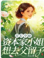 首敞冷面,资本家小 姐想去复留子