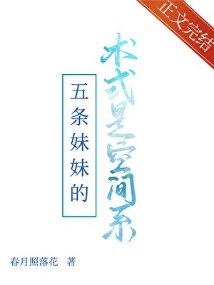 (综漫同人)五条妹妹的术式是空间系