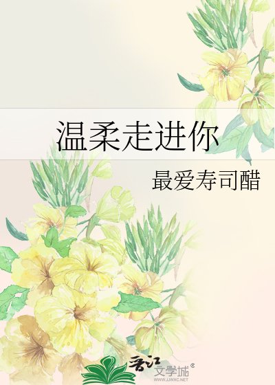 《温柔走进你(网王同人)》