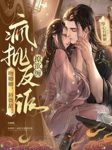 闻卿卿,舜微甜!瘋批反派撩禹纏
