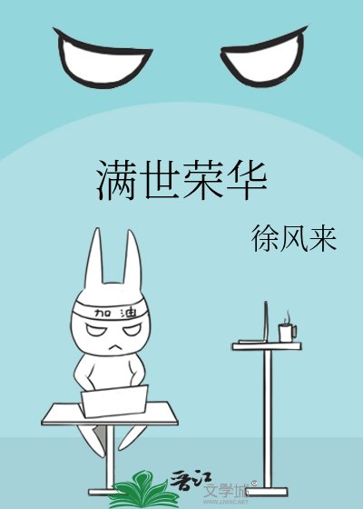 满世荣华
