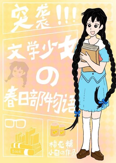 (綜漫同人)突襲!文學少女的春日部物語