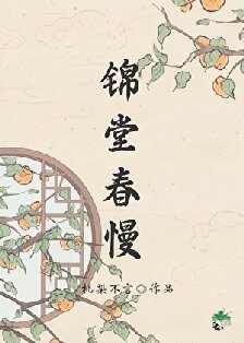 錦堂春慢/人在古代,躺平開擺