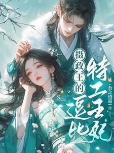 《攝政王的逗位元工王妃》