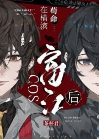 《(综漫同人)COS富江硕在横滨苟命》