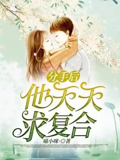 分手后,霸总天天求复合
