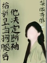 《给新皇当狗腿后他决定断袖(双重生)》