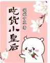 貪吃小皇后