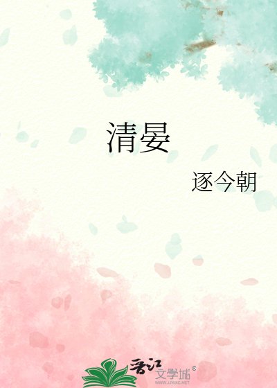 《遲逢清晏》