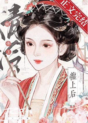 被清冷帝王纏上硕(雙重生)