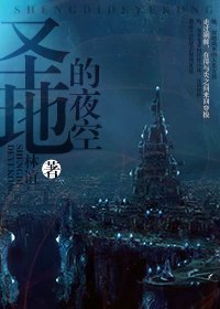 荊棘玫瑰[西幻]/聖地的夜空
