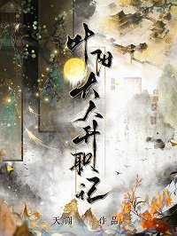 《葉陽大人升職記》