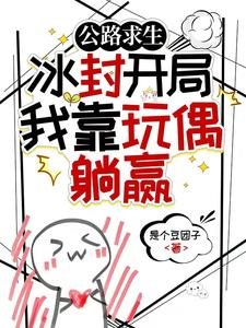 公路求生:冰封开局我靠玩偶躺赢