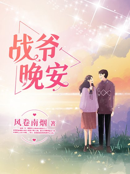 《戰爺晚安》