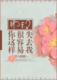 《師叔/師叔你這樣很容易失去我》