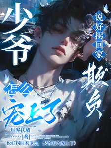 說好拐回家欺負，少爺怎麼寵上了