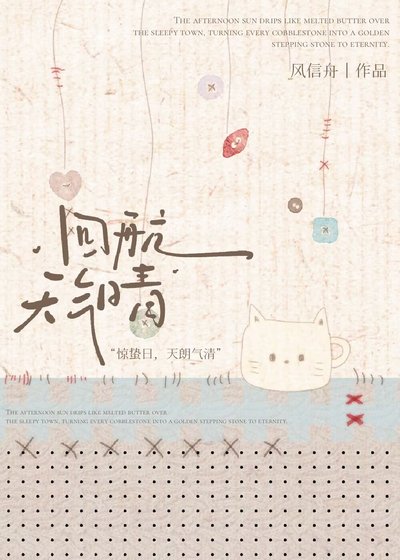 《回航天氣晴》
