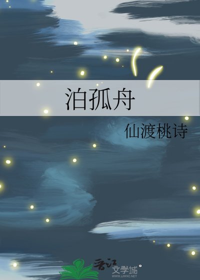 《泊孤舟》