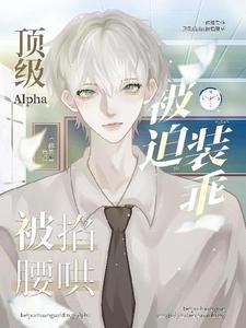 《頂級Alpha的掌心寶》
