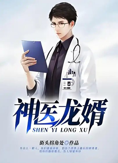 神醫龍婿