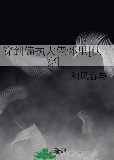 《穿書後我在偏執大佬懷裡裝可憐》