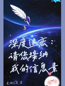 《深度迷戀:請您接納我的資訊素》