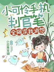 《小可憐手持判官筆,全網求我消怨》