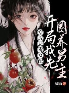 《穿成惡毒女配,開局我先圈養男主》