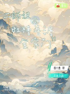 二師姐靠吐槽普渡全宗門