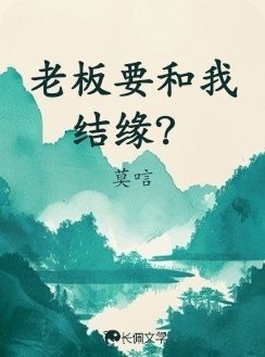老板要和我结缘?