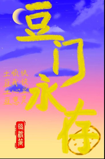 《豆門永存》