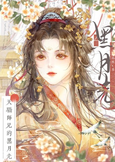 《天驕師兄的黑月光》