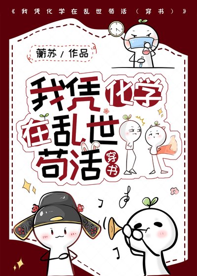 《我憑化學在亂世苟活(穿書)》