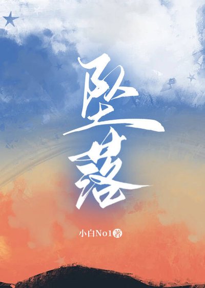 坠落