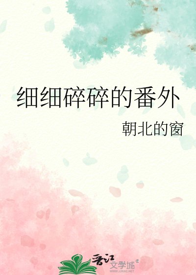 《細細碎碎的番外》