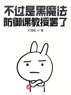 (HP同人)不过是黑魔法防御课教授罢了