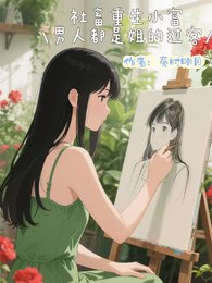 社畜重生小富，男人都是姐的過客