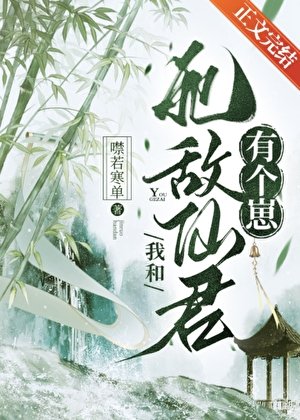 《我和死敌仙君有个崽》