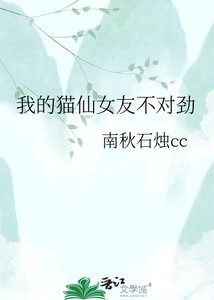 《我的猫仙女友不对劲》