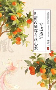 《穿成渣a,但清冷師尊有讀心術》