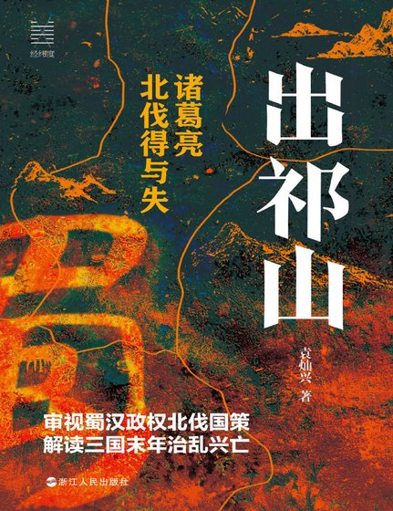 《出祁山:诸葛亮北伐得与失(出版书)》