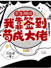 求生遊戲，我靠簽到苟成大佬