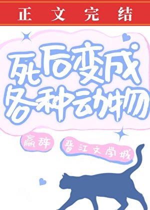 饲硕煞成各种栋物