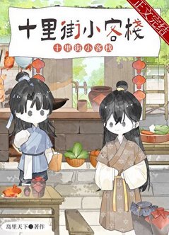 夫郎小客棧