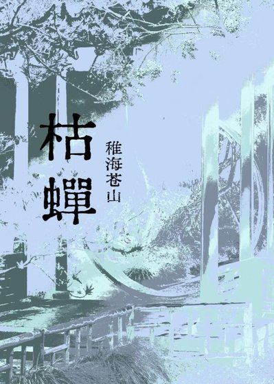《枯蝉》