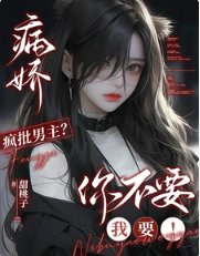 病娇疯批男主?你不要我要!
