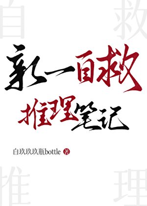 《(名柯同人)新一自救推理筆記》