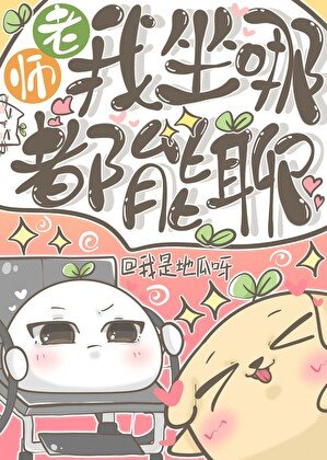 老師，我坐哪都能聊