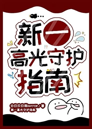 《(柯南同人)新一高光守護指南》