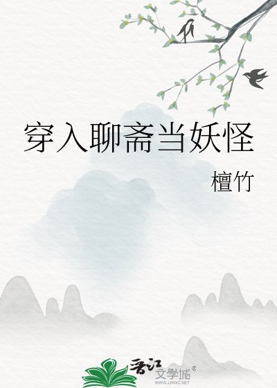 《穿入聊齋當妖怪》